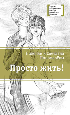 Детская книга "ЛМК Пономарёвы. Просто жить!" - 592 руб. Серия: Лауреаты Международного конкурса имени Сергея Михалкова , Артикул: 5400150