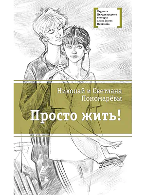 Детская книга "ЛМК Пономарёвы. Просто жить!" - 592 руб. Серия: Лауреаты Международного конкурса имени Сергея Михалкова , Артикул: 5400150