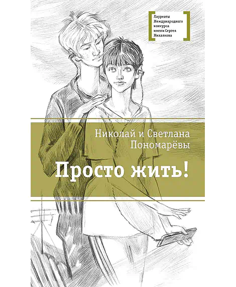 Детская книга "ЛМК Пономарёвы. Просто жить!" - 592 руб. Серия: Лауреаты Международного конкурса имени Сергея Михалкова , Артикул: 5400150