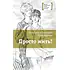 Детская книга "ЛМК Пономарёвы. Просто жить!" - 592 руб. Серия: Лауреаты Международного конкурса имени Сергея Михалкова , Артикул: 5400150