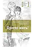 Детская книга "ЛМК Пономарёвы. Просто жить!" - 592 руб. Серия: Лауреаты Международного конкурса имени Сергея Михалкова , Артикул: 5400150