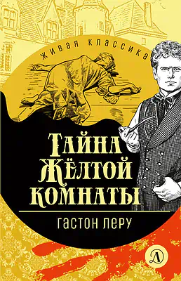 Детская книга "Леру Г. Тайна Желтой комнаты (эл книга) серия Живая классика" - 161 руб. Серия: Электронные книги, Артикул: 95210013