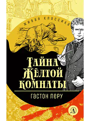 Детская книга "Леру Г. Тайна Желтой комнаты (эл книга) серия Живая классика" - 161 руб. Серия: Электронные книги, Артикул: 95210013