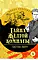 Детская книга "Леру Г. Тайна Желтой комнаты (эл книга) серия Живая классика" - 161 руб. Серия: Электронные книги, Артикул: 95210013