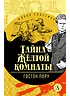 Детская книга "Леру Г. Тайна Желтой комнаты (эл книга) серия Живая классика" - 161 руб. Серия: Электронные книги, Артикул: 95210013