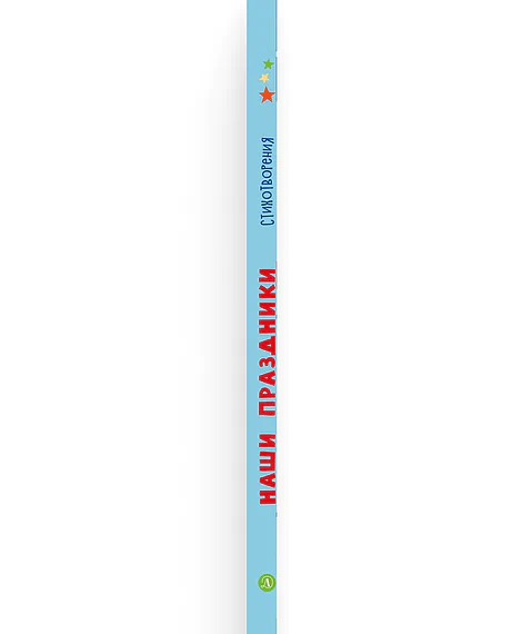 Детская книга "Наши праздники" - 750 руб. Серия: Книги Детской литературы, Артикул: 5511006