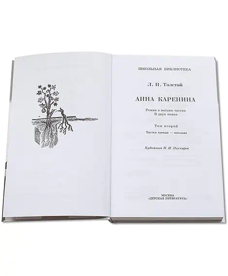 Детская книга "ШБ Толстой Л. Анна Каренина т2(в2т)" - 500 руб. Серия: Школьная библиотека, Артикул: 5200221