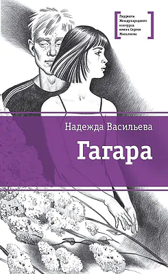 Детская книга "Васильева Н.Б. Гагара (эл. книга)" - 159 руб. Серия: Электронные книги, Артикул: 95400108