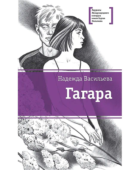 Детская книга "Васильева Н.Б. Гагара (эл. книга)" - 159 руб. Серия: Электронные книги, Артикул: 95400108