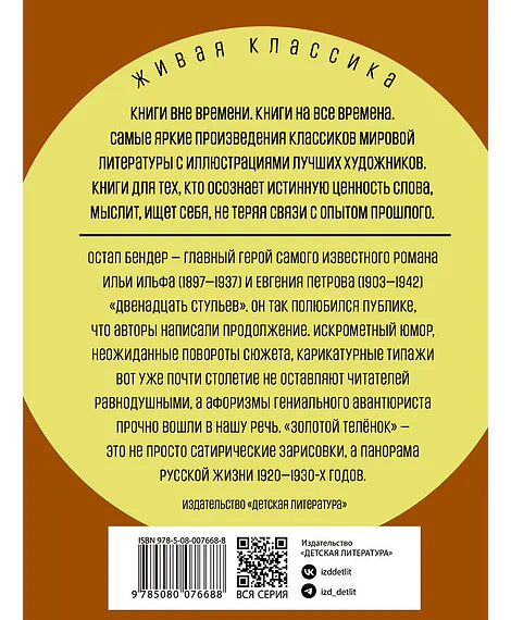 Детская книга "ЖК Ильф, Петров. Золотой теленок" - 850 руб. Серия: Живая классика, Артикул: 5210053
