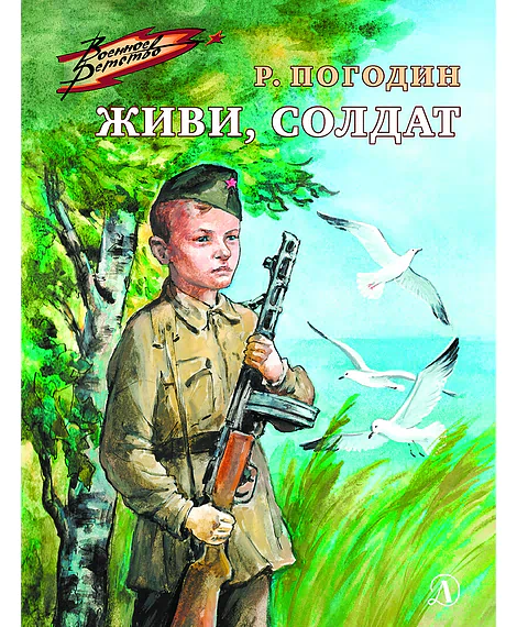 Детская книга "ВД Погодин. Живи, солдат" - 550 руб. Серия: Военное детство , Артикул: 5800815