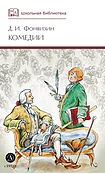 Детская книга "ШБ Фонвизин. Комедии" - 490 руб. Серия: Школьная библиотека, Артикул: 5200138
