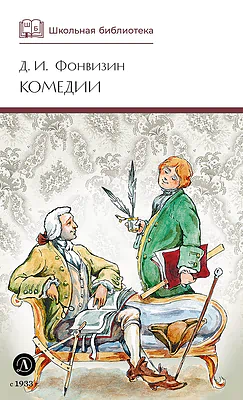 Детская книга "ШБ Фонвизин. Комедии" - 490 руб. Серия: Школьная библиотека, Артикул: 5200138