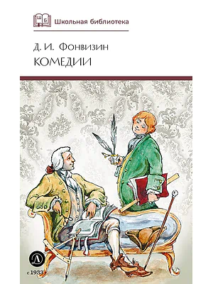 Детская книга "ШБ Фонвизин. Комедии" - 490 руб. Серия: Школьная библиотека, Артикул: 5200138
