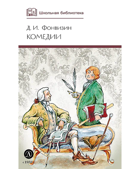 Детская книга "ШБ Фонвизин. Комедии" - 490 руб. Серия: Школьная библиотека, Артикул: 5200138