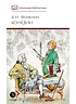 Детская книга "ШБ Фонвизин. Комедии" - 490 руб. Серия: Школьная библиотека, Артикул: 5200138
