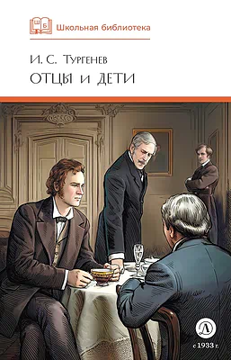 Детская книга "ШБ Тургенев. Отцы и дети (худ. Клепаков)" - 510 руб. Серия: Школьная библиотека, Артикул: 5200426