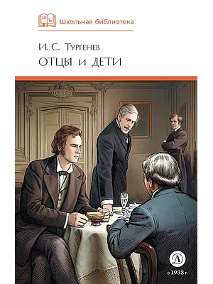 Детская книга "ШБ Тургенев. Отцы и дети (худ. Клепаков)" - 510 руб. Серия: Школьная библиотека, Артикул: 5200426