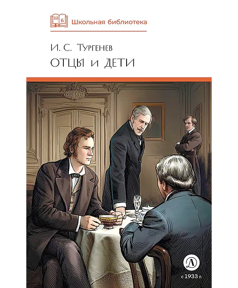 Детская книга "ШБ Тургенев. Отцы и дети (худ. Клепаков)" - 510 руб. Серия: Школьная библиотека, Артикул: 5200426