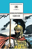Детская книга "ШБ Приключения Одиссея" - 400 руб. Серия: Школьная библиотека, Артикул: 5200017