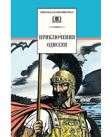 Детская книга "ШБ Приключения Одиссея" - 400 руб. Серия: Школьная библиотека, Артикул: 5200017