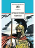 Детская книга "ШБ Приключения Одиссея" - 400 руб. Серия: Школьная библиотека, Артикул: 5200017