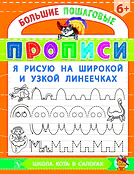 Детская книга "БППР Я рисую на широкой и узкой линеечках" - 190 руб. Серия: Большие пошаговые прописи, Артикул: 5501102