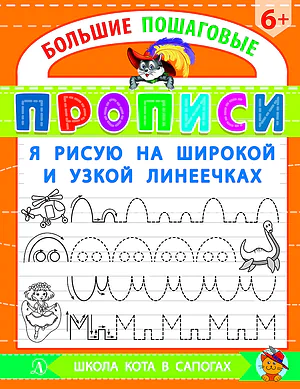 Детская книга "БППР Я рисую на широкой и узкой линеечках" - 190 руб. Серия: Большие пошаговые прописи, Артикул: 5501102