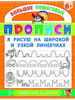 Детская книга "БППР Я рисую на широкой и узкой линеечках" - 190 руб. Серия: Большие пошаговые прописи, Артикул: 5501102