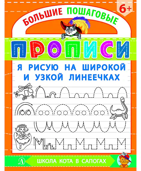 Детская книга "БППР Я рисую на широкой и узкой линеечках" - 190 руб. Серия: Большие пошаговые прописи, Артикул: 5501102