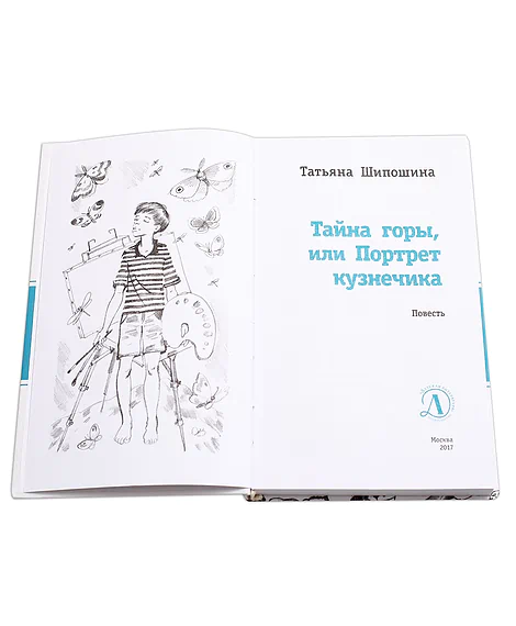 Детская книга "ЛМК Шипошина. Тайна горы, или Портрет кузнечика" - 541 руб. Серия: Лауреаты Международного конкурса имени Сергея Михалкова , Артикул: 5400124