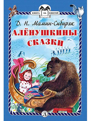 Детская книга "КзК Мамин-Сибиряк. Алёнушкины сказки (тверд переплет)" - 340 руб. Серия: Книга за книгой , Артикул: 5400504