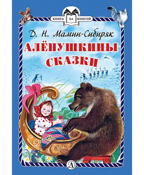 Детская книга "КзК Мамин-Сибиряк. Алёнушкины сказки (тверд переплет)" - 340 руб. Серия: Книга за книгой , Артикул: 5400504