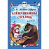 Детская книга "КзК Мамин-Сибиряк. Алёнушкины сказки (тверд переплет)" - 340 руб. Серия: Книга за книгой , Артикул: 5400504
