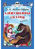 Алёнушкины сказки