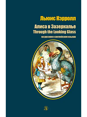 Детская книга "Кэрролл Л. Алиса в Зазеркалье (рус и англ яз) (эл. книга)" - 159 руб. Серия: Электронные книги, Артикул: 95400309