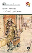 Детская книга "ШБ Матвеев. Зеленые цепочки" - 490 руб. Серия: Книги о Великой Отечественной Войне, Артикул: 5200287