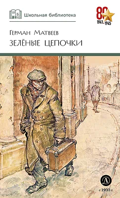 Детская книга "ШБ Матвеев. Зеленые цепочки" - 490 руб. Серия: Книги о Великой Отечественной Войне, Артикул: 5200287