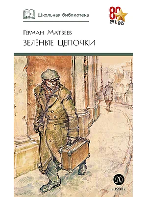 Детская книга "ШБ Матвеев. Зеленые цепочки" - 490 руб. Серия: Книги о Великой Отечественной Войне, Артикул: 5200287