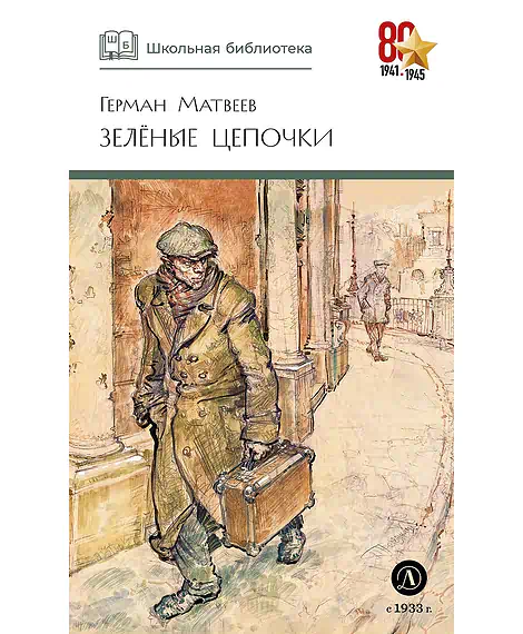 Детская книга "ШБ Матвеев. Зеленые цепочки" - 490 руб. Серия: Книги о Великой Отечественной Войне, Артикул: 5200287