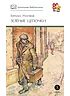 Детская книга "ШБ Матвеев. Зеленые цепочки" - 490 руб. Серия: Книги о Великой Отечественной Войне, Артикул: 5200287