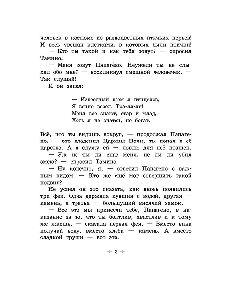 Детская книга "Волшебная флейта" - 580 руб. Серия: Самый лучший подарок , Артикул: 5900074