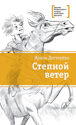 Детская книга "ЛМК Дегтярёва. Степной ветер" - 499 руб. Серия: Лауреаты Международного конкурса имени Сергея Михалкова , Артикул: 5400114
