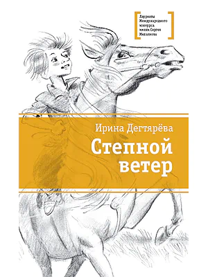 Детская книга "Дегтярёва И.В. Степной ветер (эл. книга)" - 159 руб. Серия: Электронные книги, Артикул: 95400114