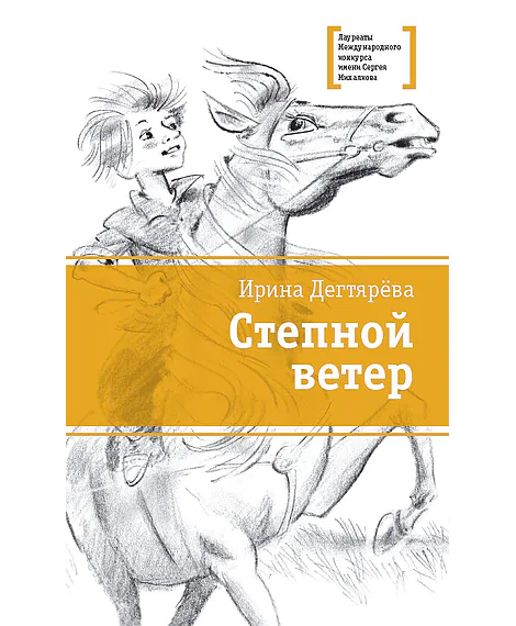 Детская книга "ЛМК Дегтярёва. Степной ветер" - 499 руб. Серия: Лауреаты Международного конкурса имени Сергея Михалкова , Артикул: 5400114