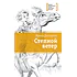 Детская книга "ЛМК Дегтярёва. Степной ветер" - 499 руб. Серия: Лауреаты Международного конкурса имени Сергея Михалкова , Артикул: 5400114