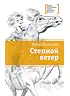 Детская книга "ЛМК Дегтярёва. Степной ветер" - 499 руб. Серия: Лауреаты Международного конкурса имени Сергея Михалкова , Артикул: 5400114