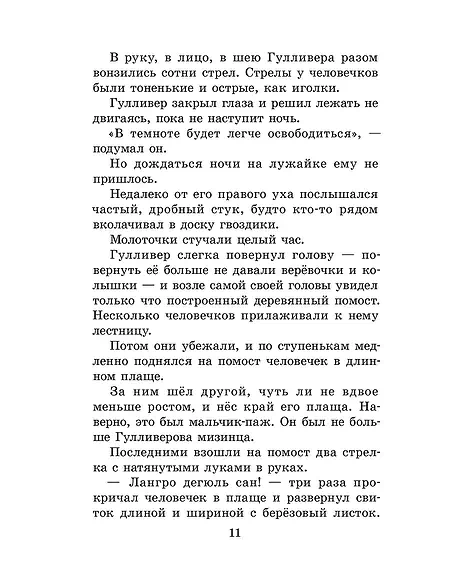 Детская книга "ЖК Свифт. Путешествия Гулливера" - 350 руб. Серия: Живая классика, Артикул: 5210042