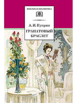 Детская книга "Куприн А.И. Гранатовый браслет (эл. книга)" - 159 руб. Серия: Электронные книги, Артикул: 95200126
