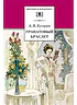 Детская книга "ШБ Куприн. Гранатовый браслет" - 460 руб. Серия: Школьная библиотека, Артикул: 5200126